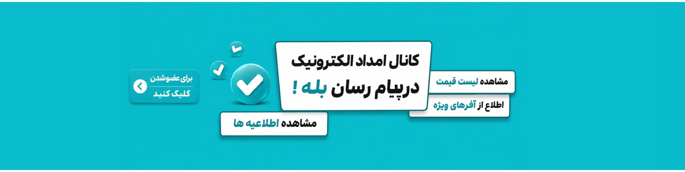کانال بله امداد الکترونیک