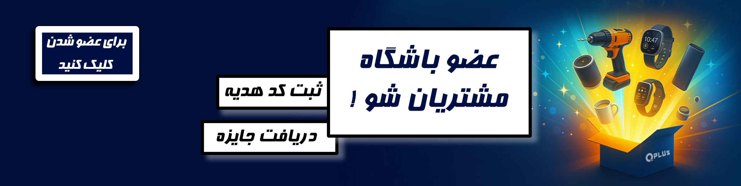 باشگاه مشتریان qplus