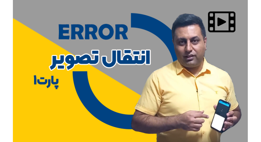 آموزش رفع Error انتقال تصویر کیوپلاس با نرم افزار Xmeye (پارت اول)
