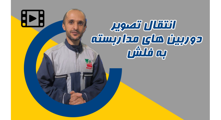 انتقال فیلم های دوربین مداربسته به فلش