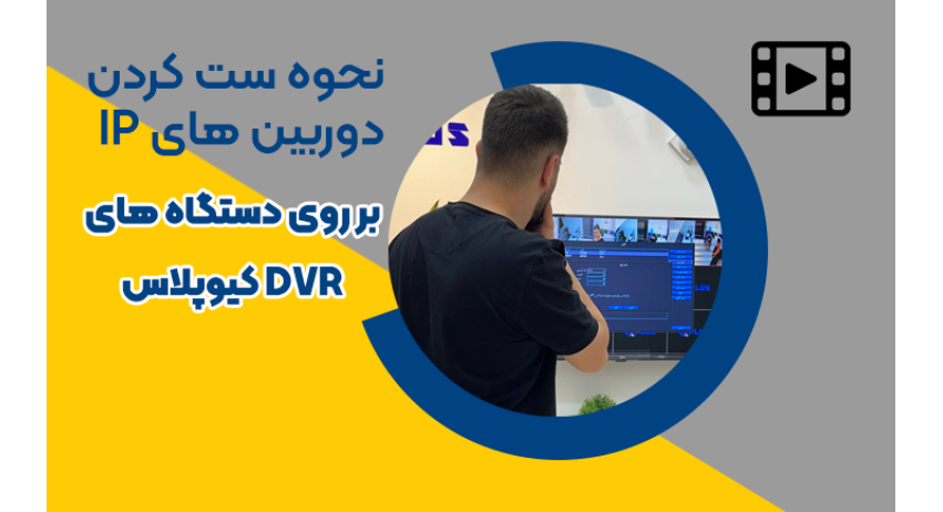 تغییر رمز دستگاه DVR